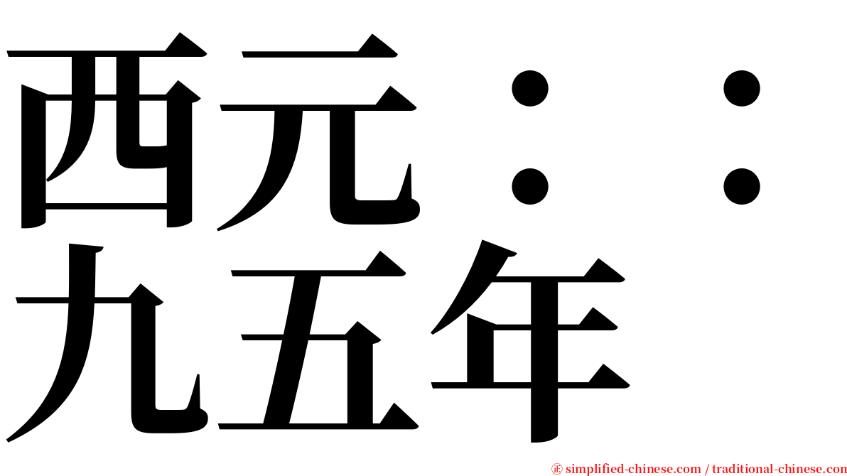 西元：：九五年 serif font