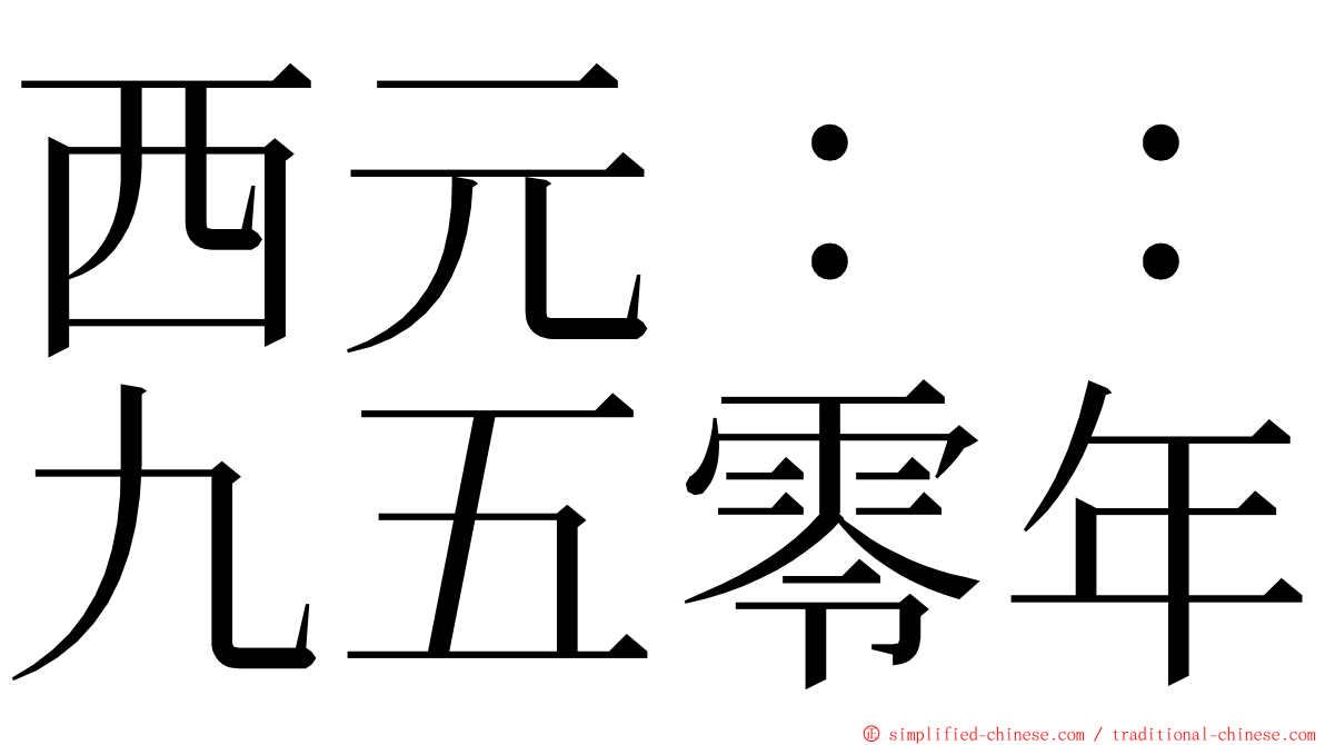 西元：：九五零年 ming font