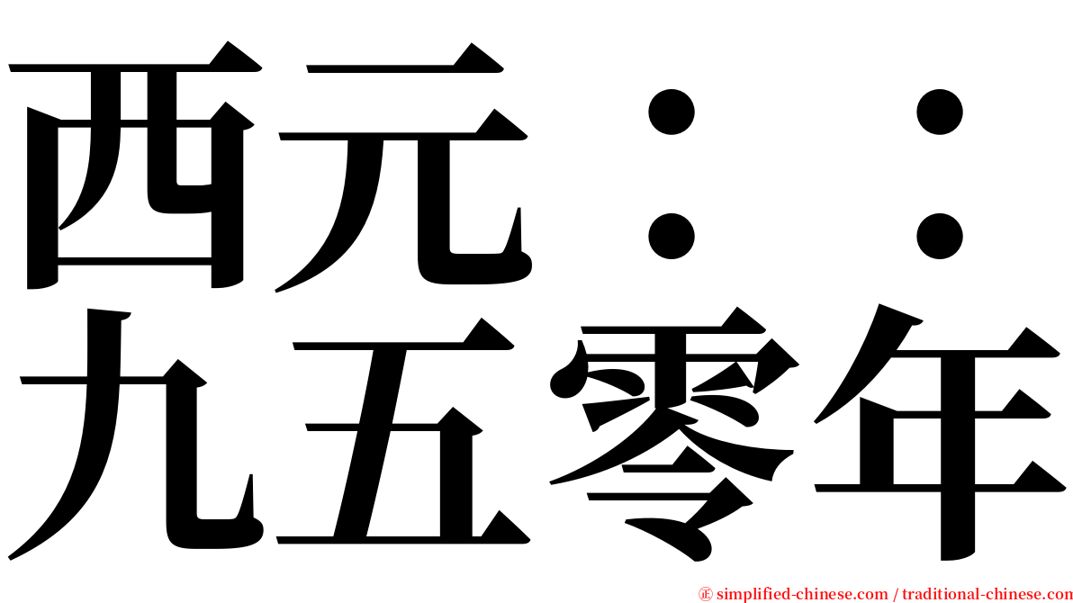 西元：：九五零年 serif font