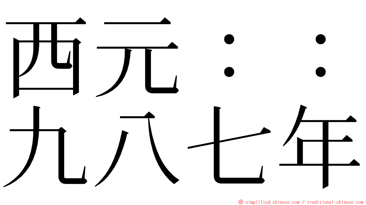 西元：：九八七年 ming font