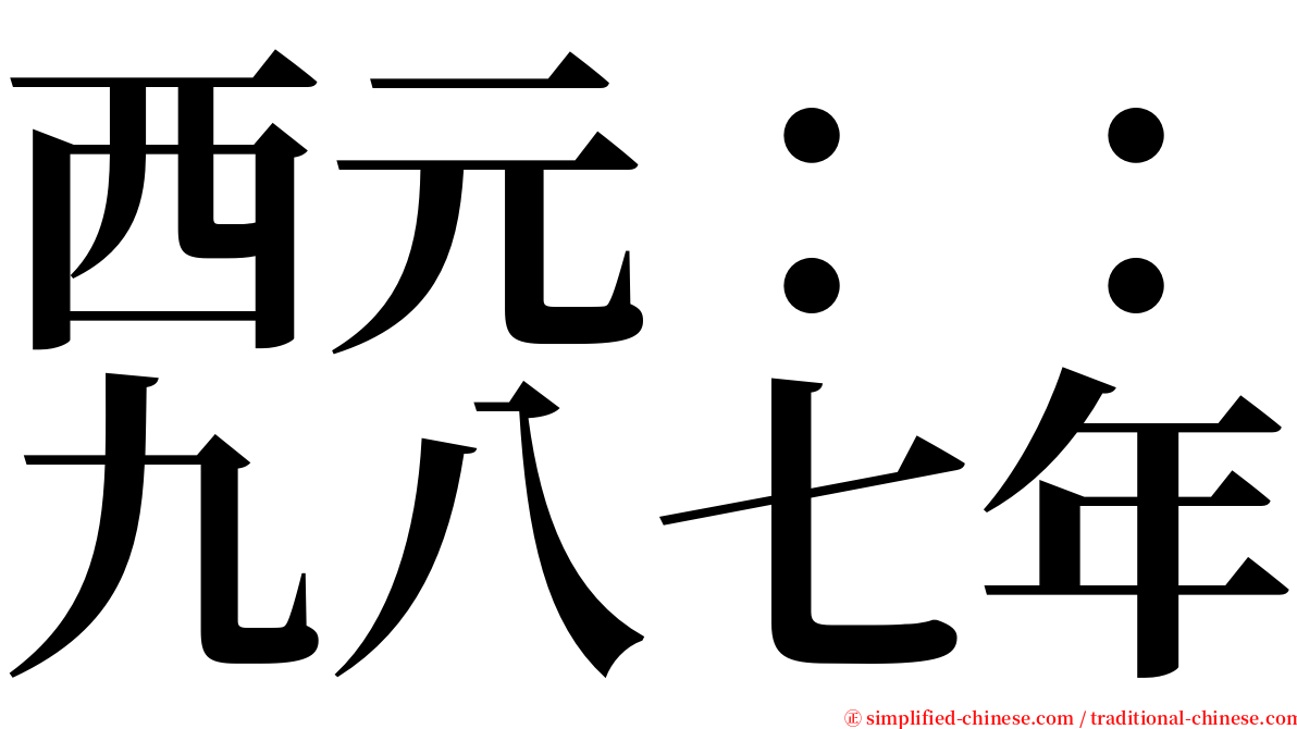 西元：：九八七年 serif font