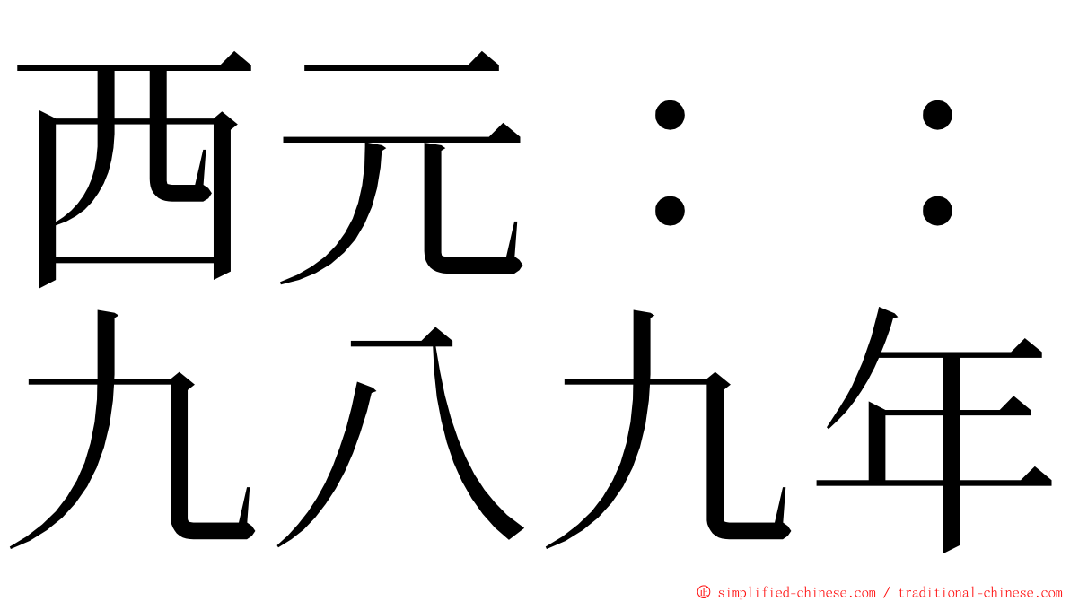 西元：：九八九年 ming font