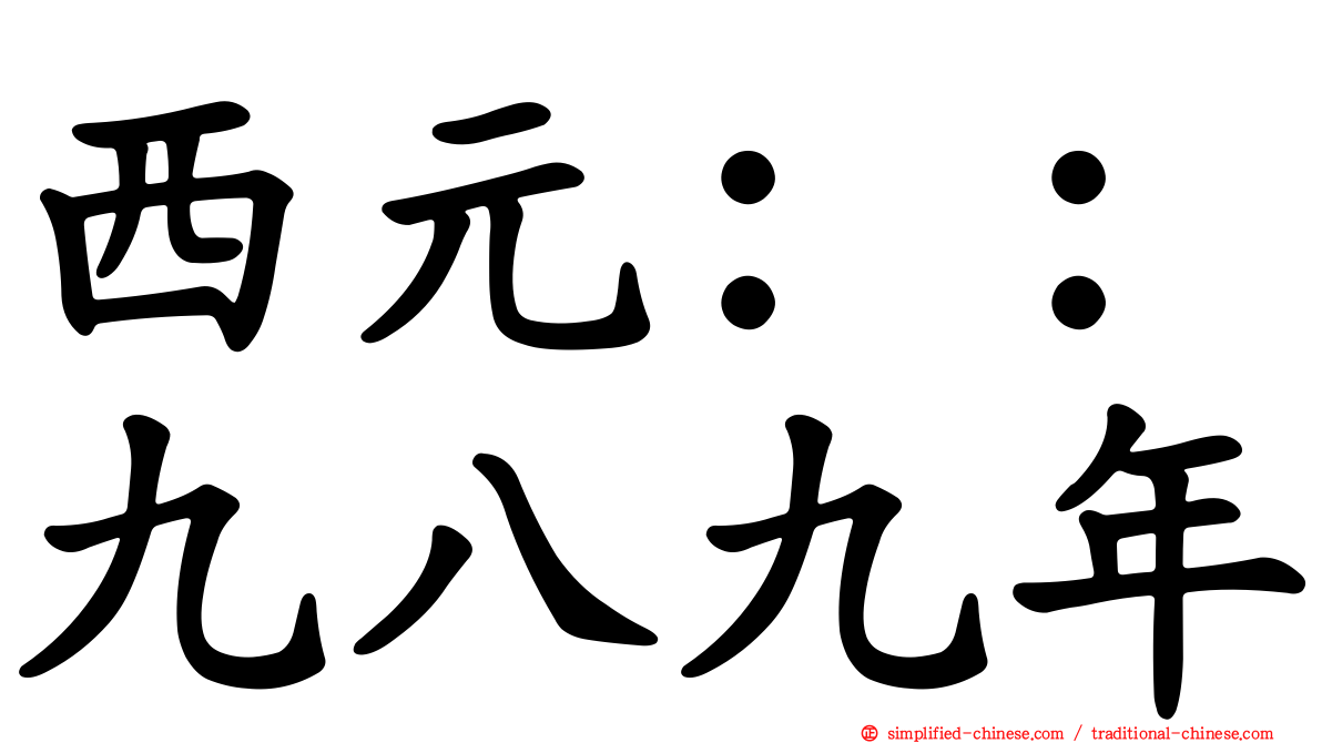 西元：：九八九年