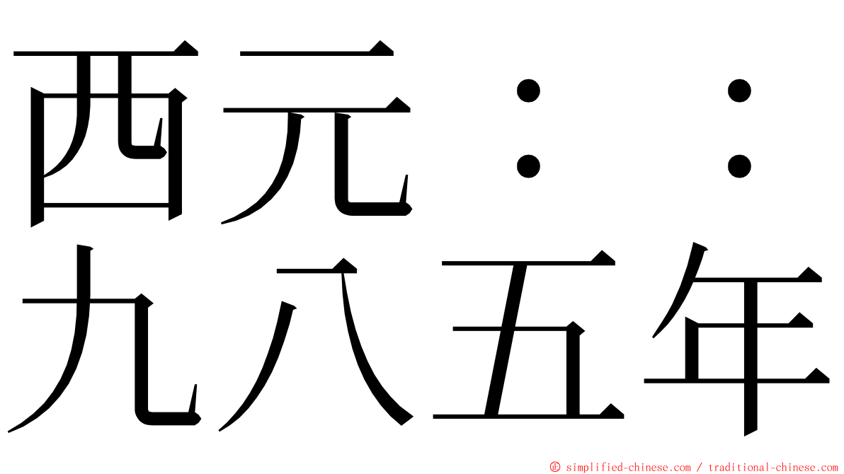 西元：：九八五年 ming font