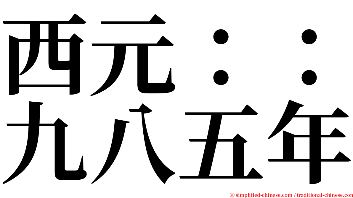 西元：：九八五年 serif font