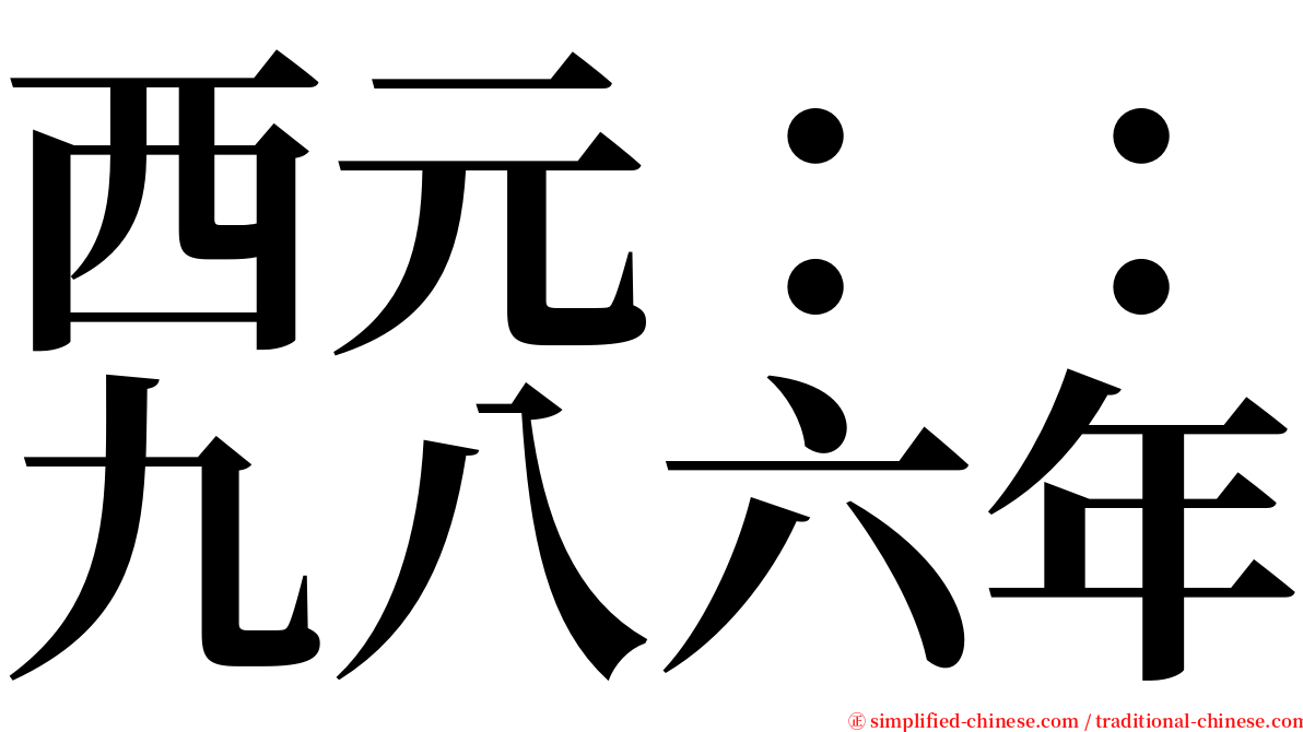 西元：：九八六年 serif font