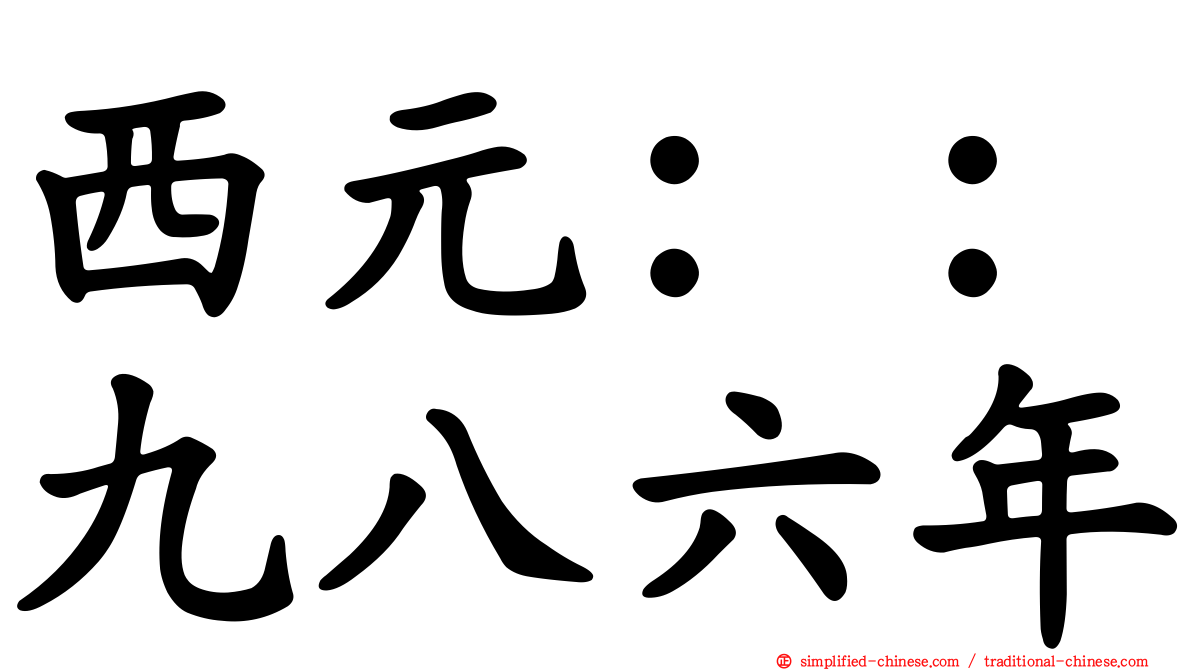 西元：：九八六年