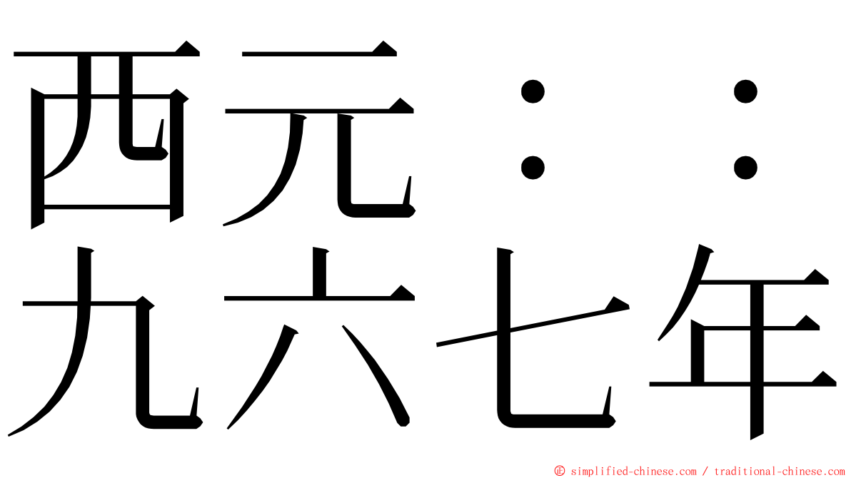 西元：：九六七年 ming font