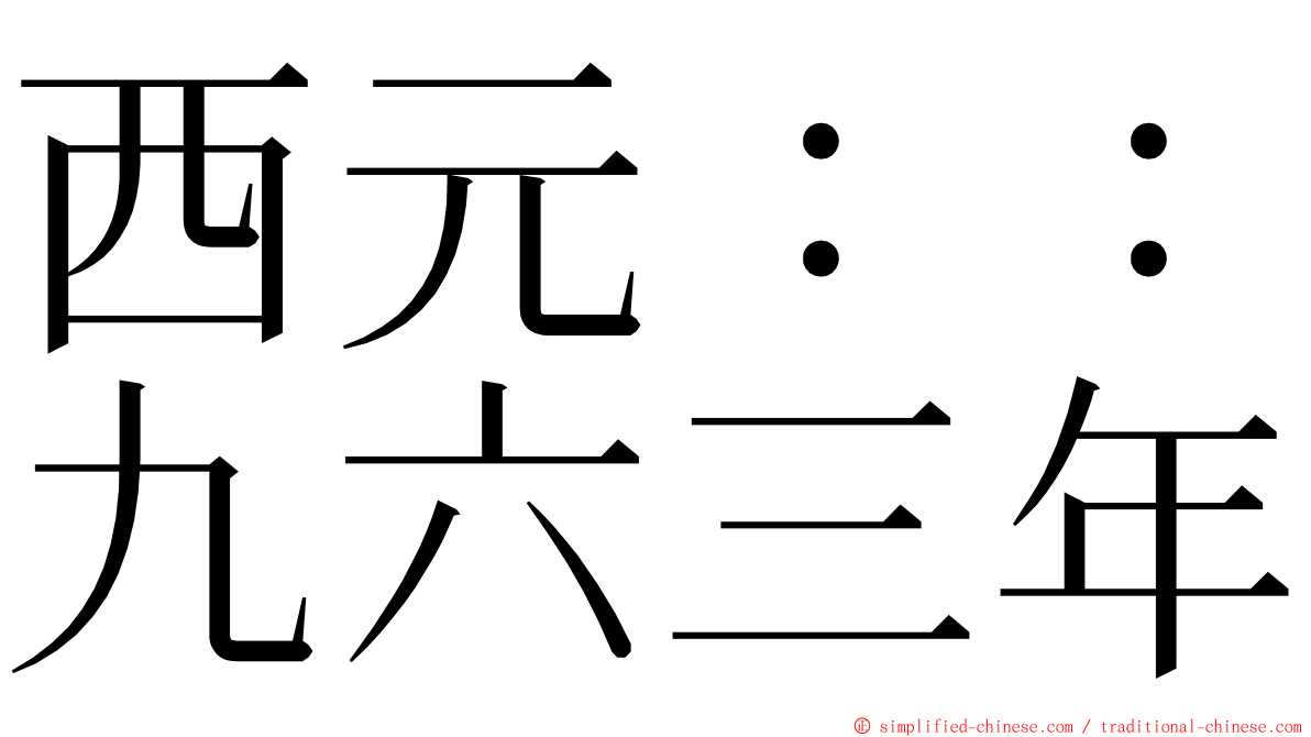 西元：：九六三年 ming font