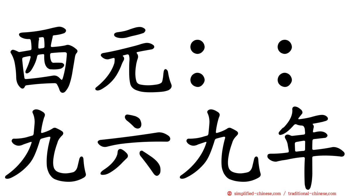 西元：：九六九年