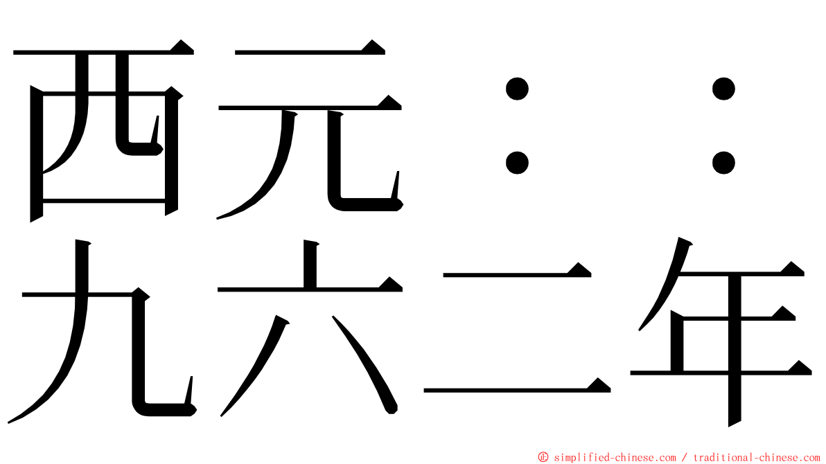 西元：：九六二年 ming font