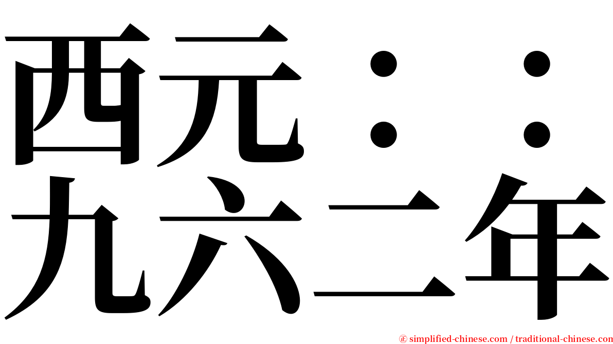 西元：：九六二年 serif font