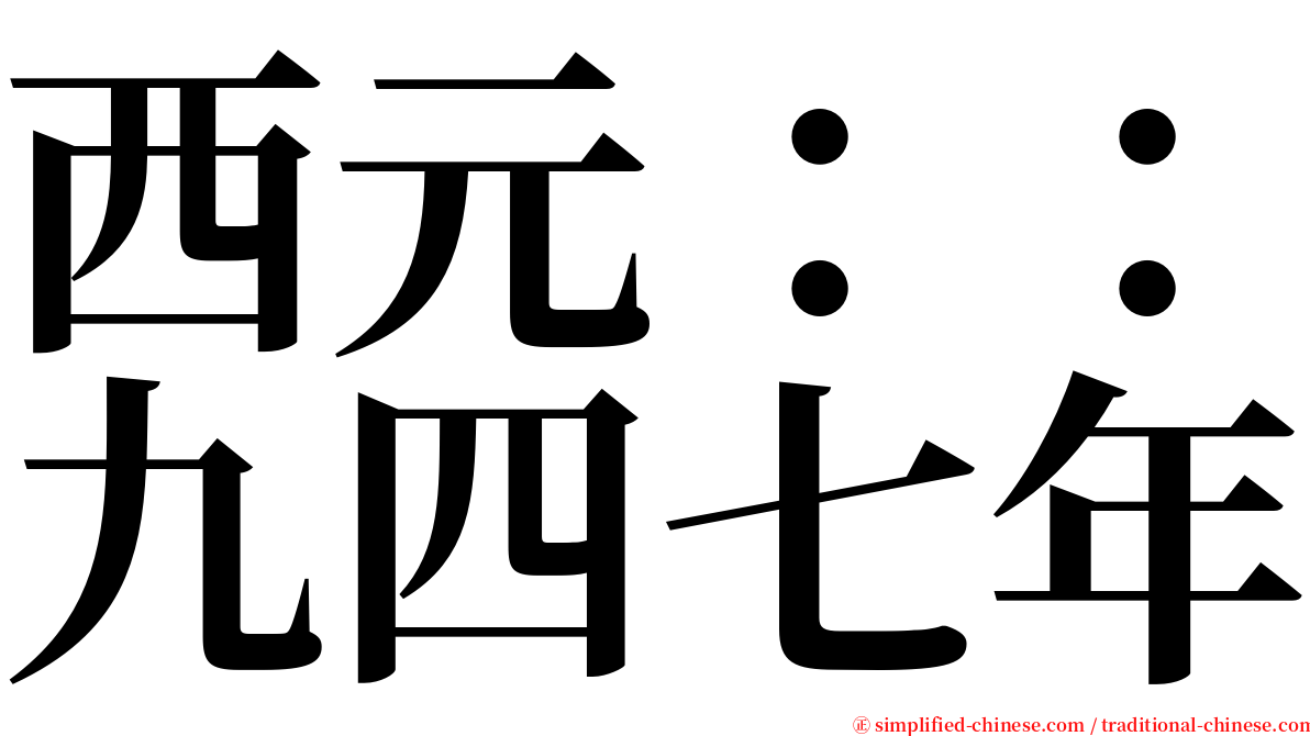 西元：：九四七年 serif font