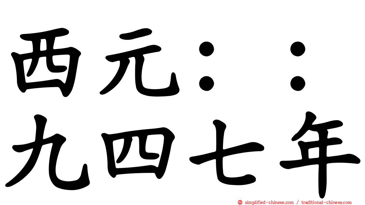 西元：：九四七年