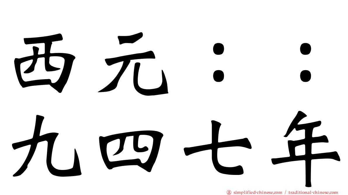 西元：：九四七年