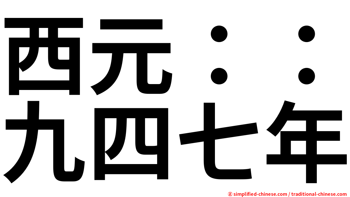 西元：：九四七年