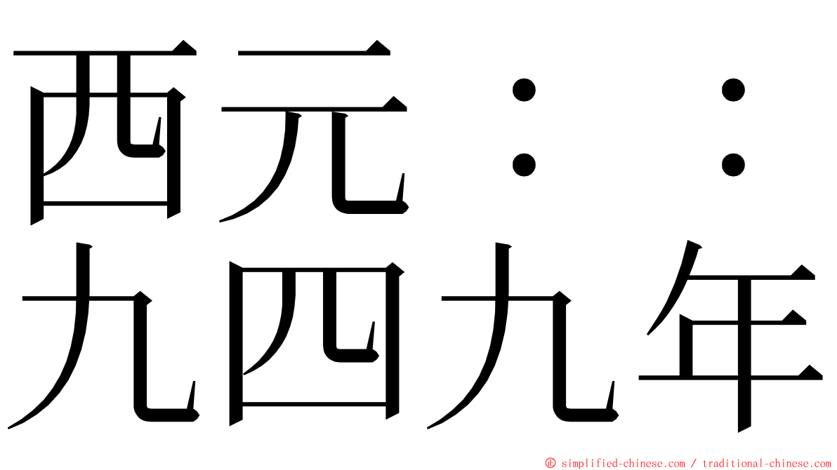 西元：：九四九年 ming font