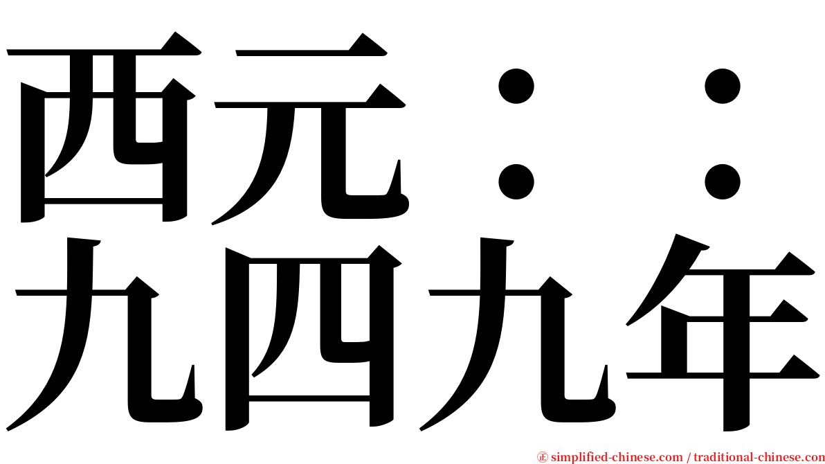 西元：：九四九年 serif font