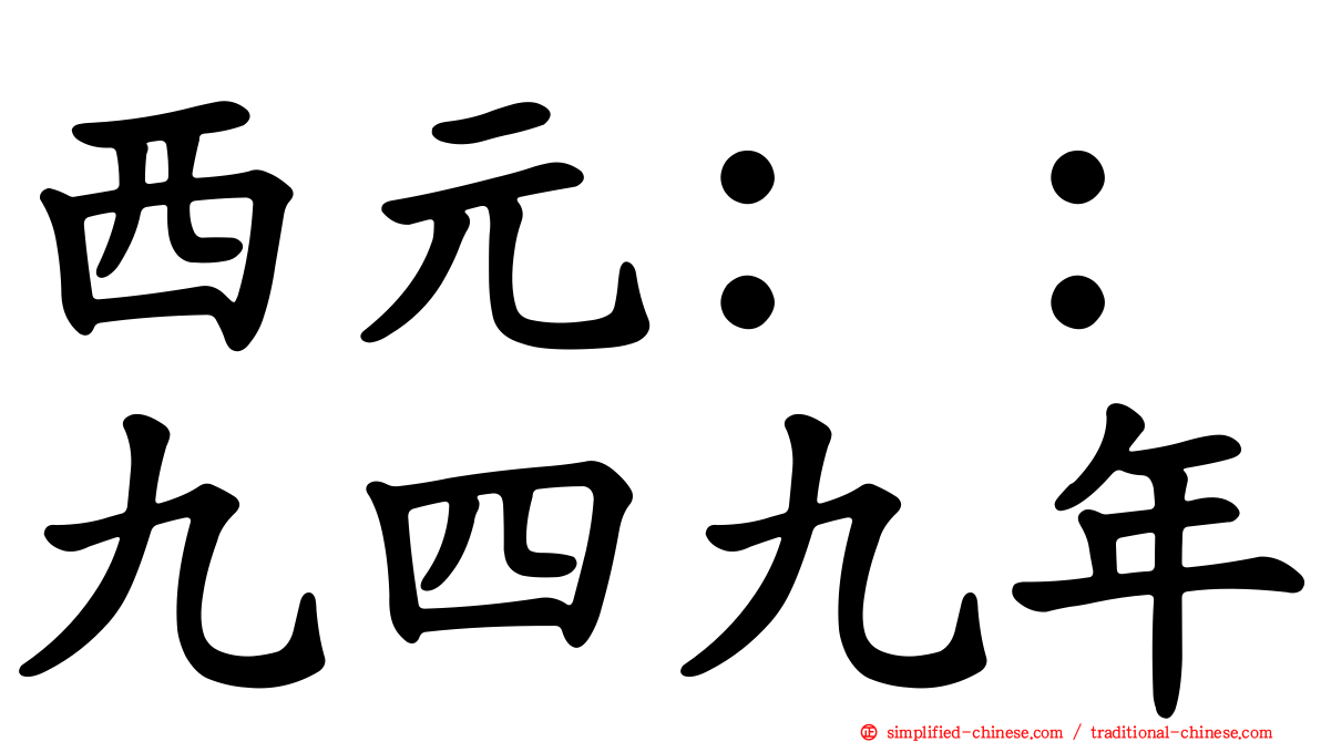 西元：：九四九年