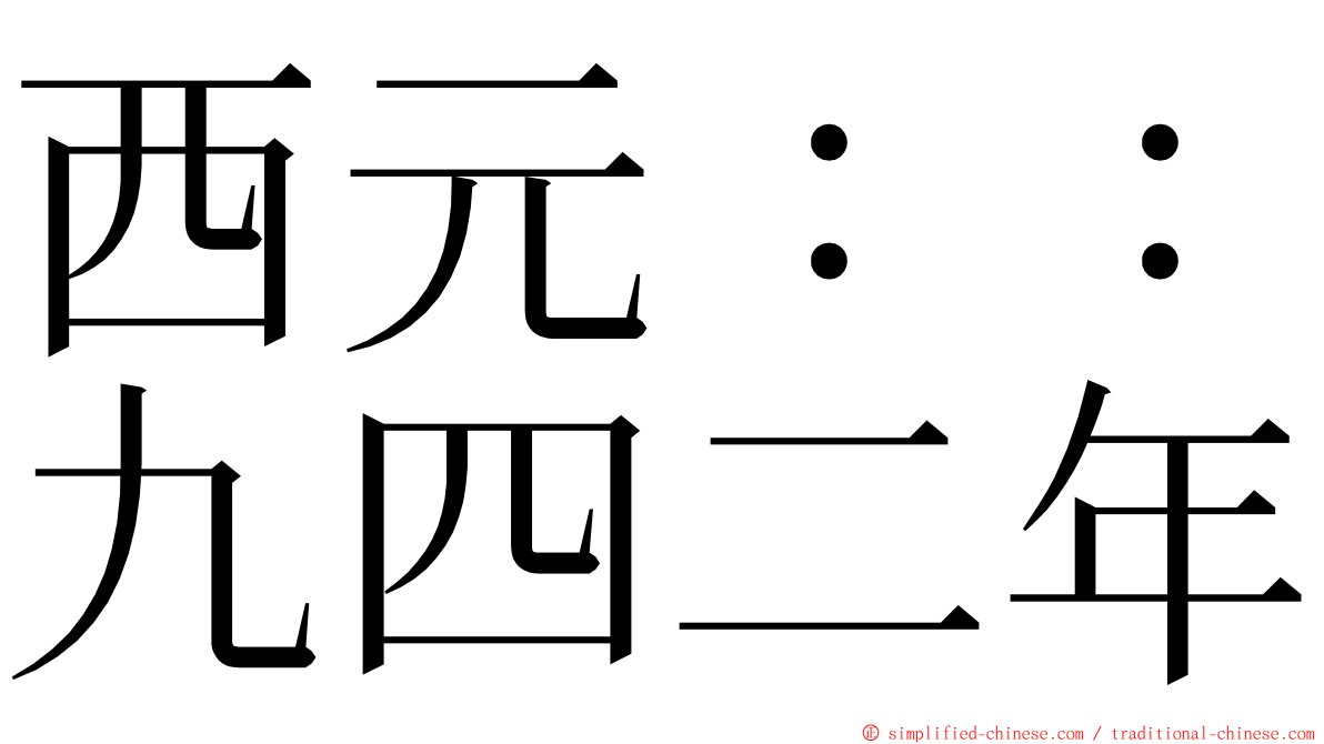 西元：：九四二年 ming font