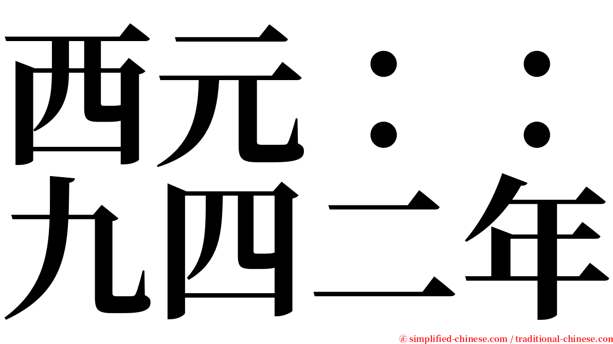 西元：：九四二年 serif font