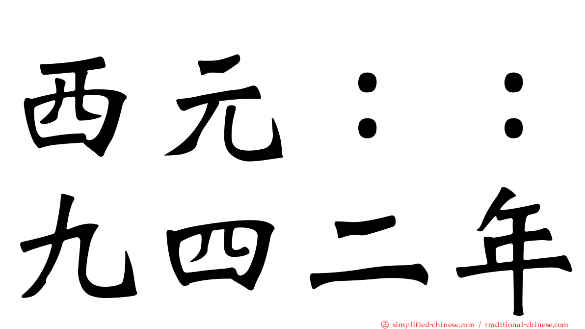 西元：：九四二年