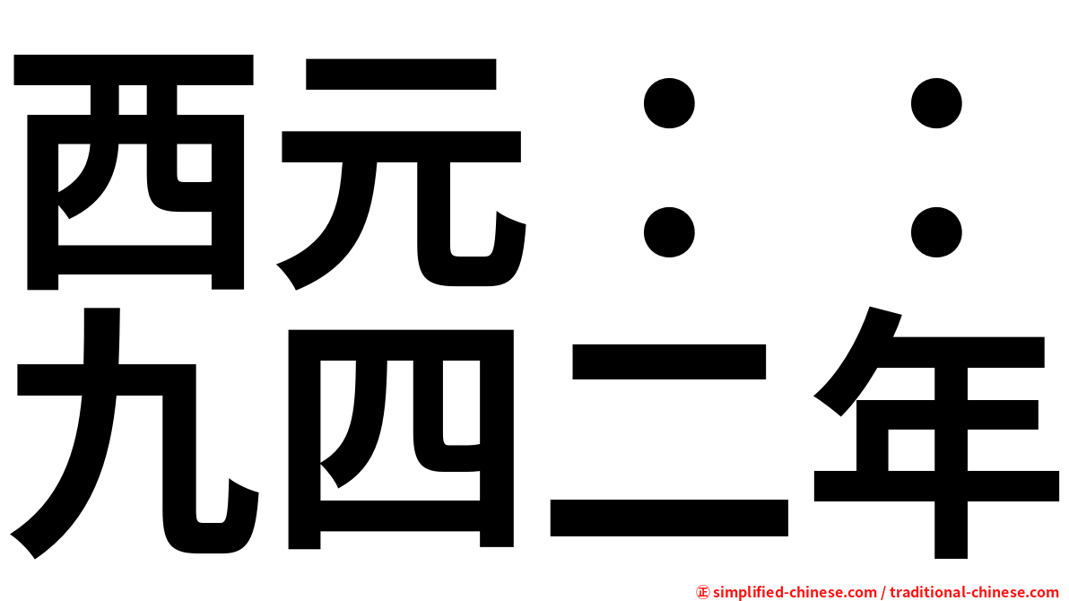 西元：：九四二年