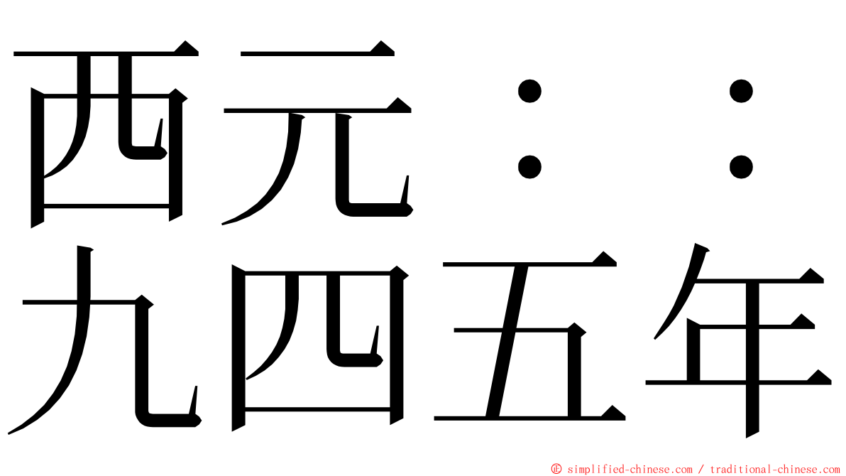 西元：：九四五年 ming font