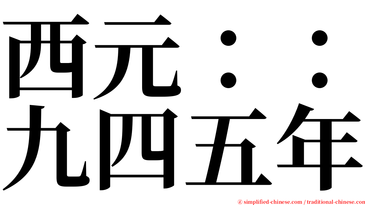 西元：：九四五年 serif font