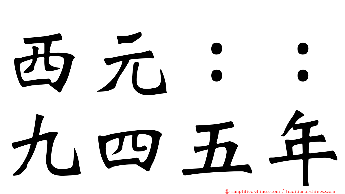 西元：：九四五年