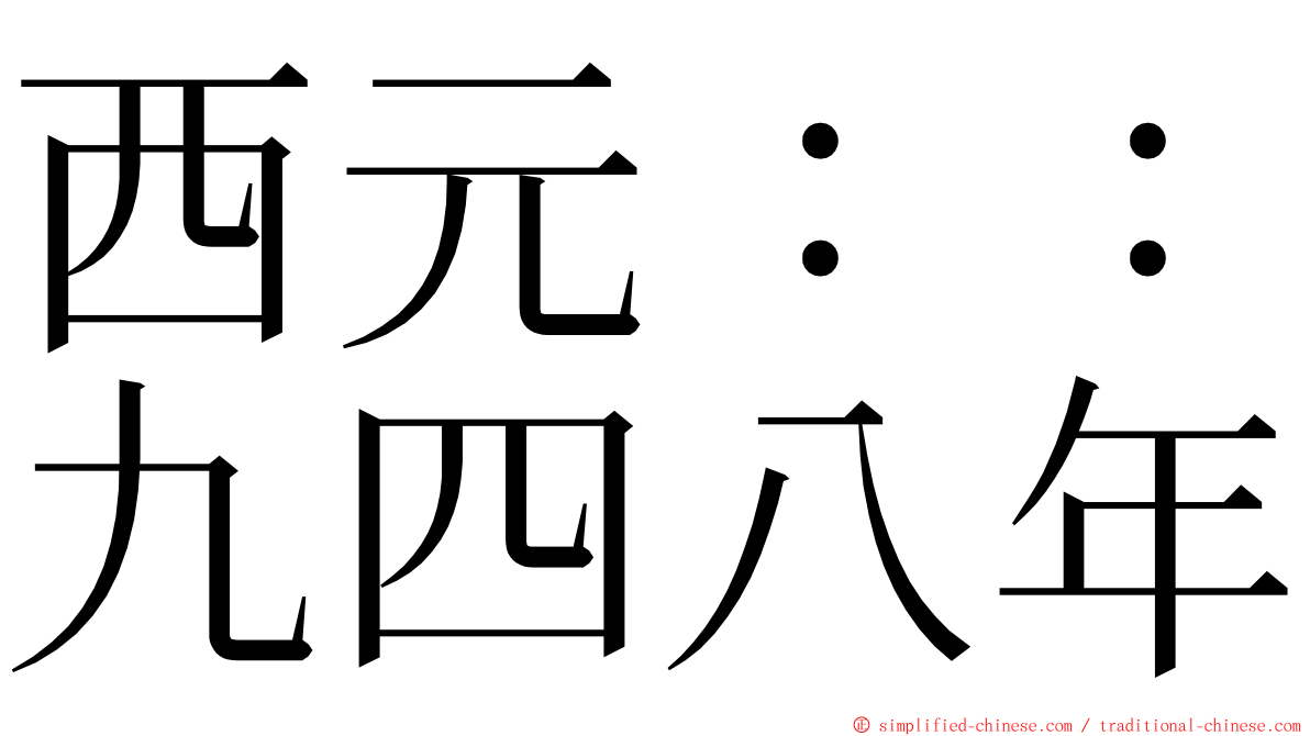 西元：：九四八年 ming font