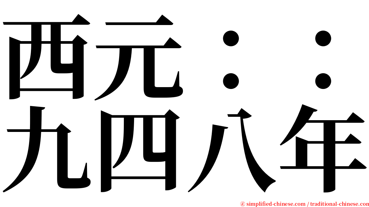 西元：：九四八年 serif font