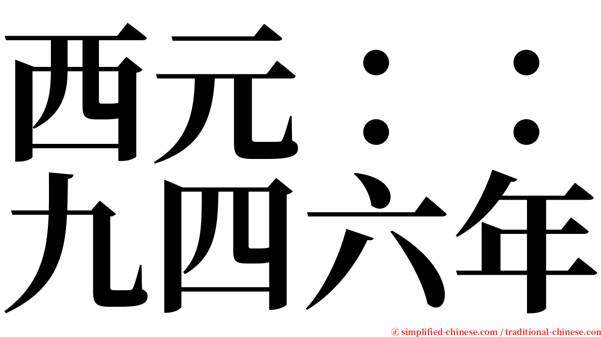 西元：：九四六年 serif font