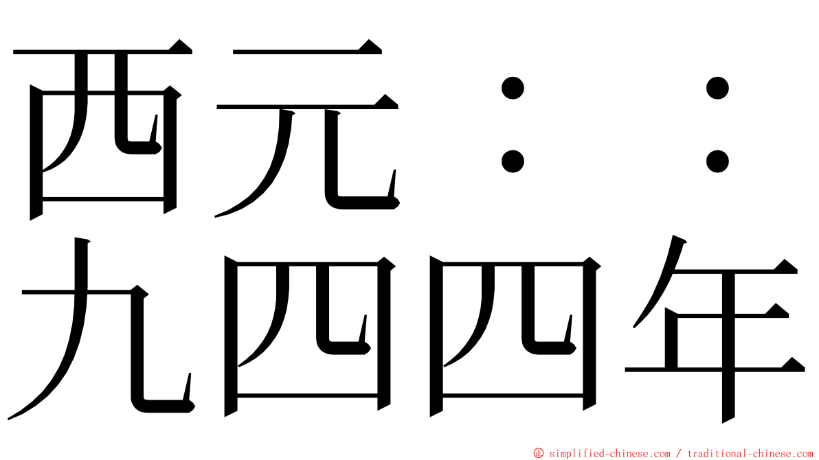 西元：：九四四年 ming font