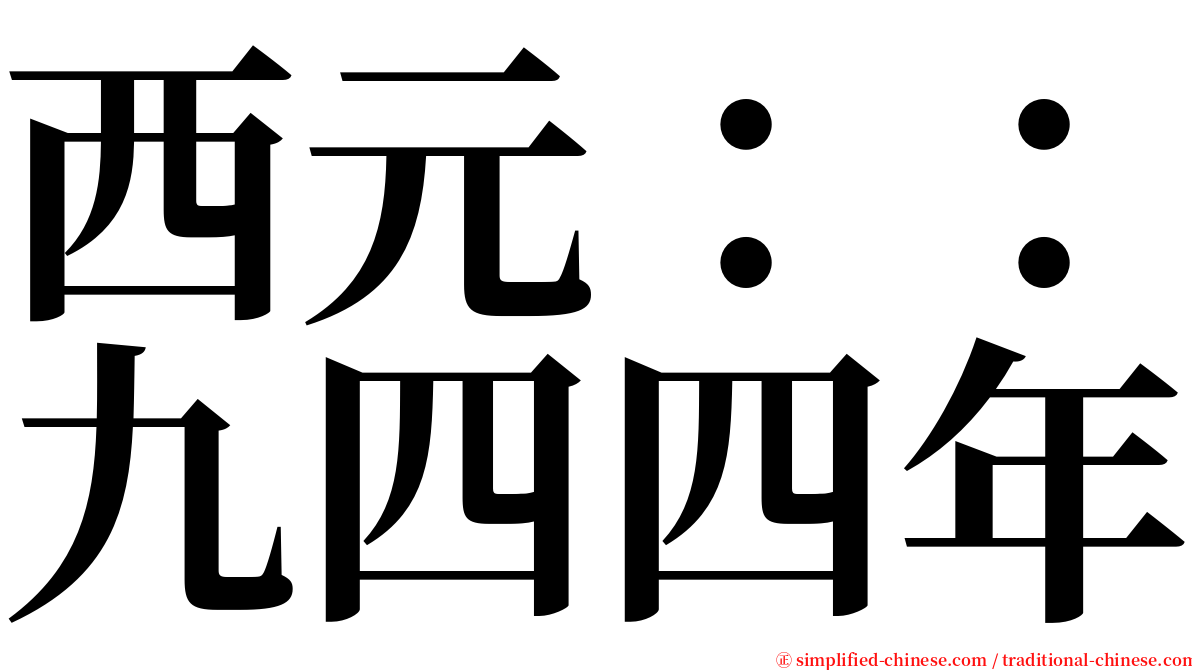 西元：：九四四年 serif font