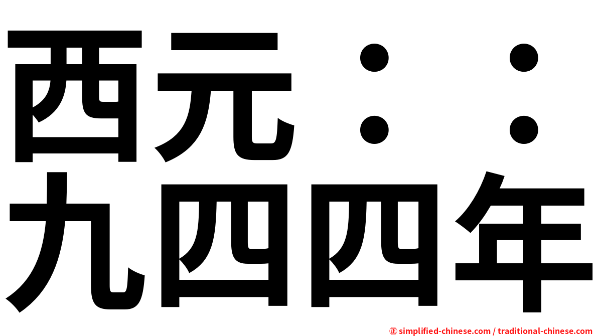 西元：：九四四年