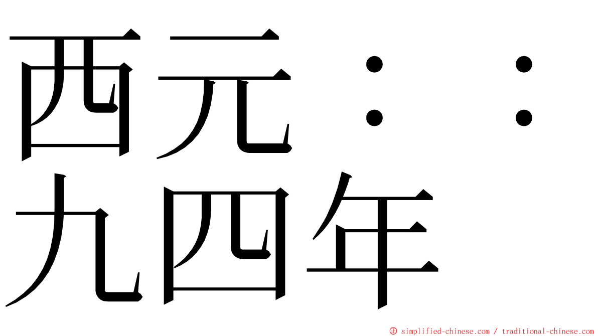 西元：：九四年 ming font