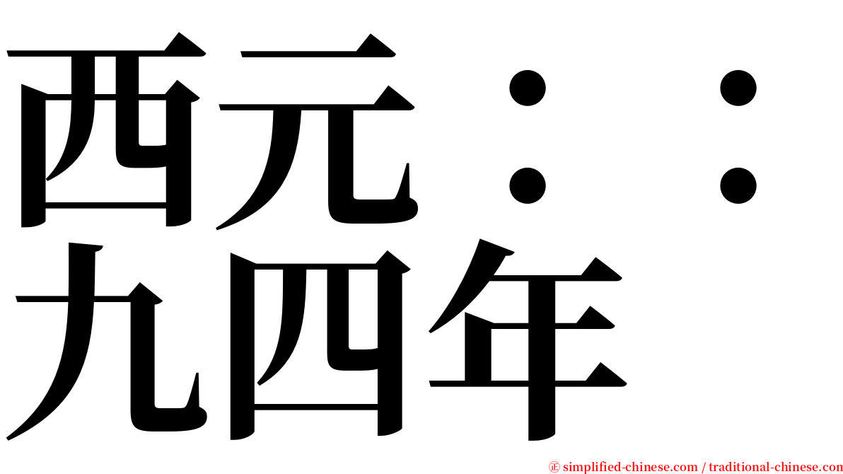 西元：：九四年 serif font