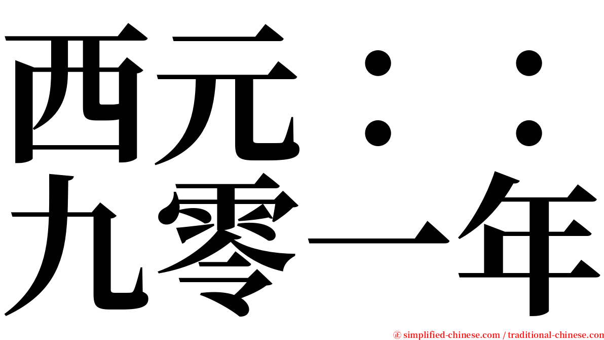 西元：：九零一年 serif font