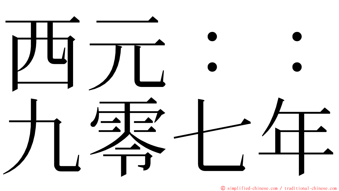 西元：：九零七年 ming font