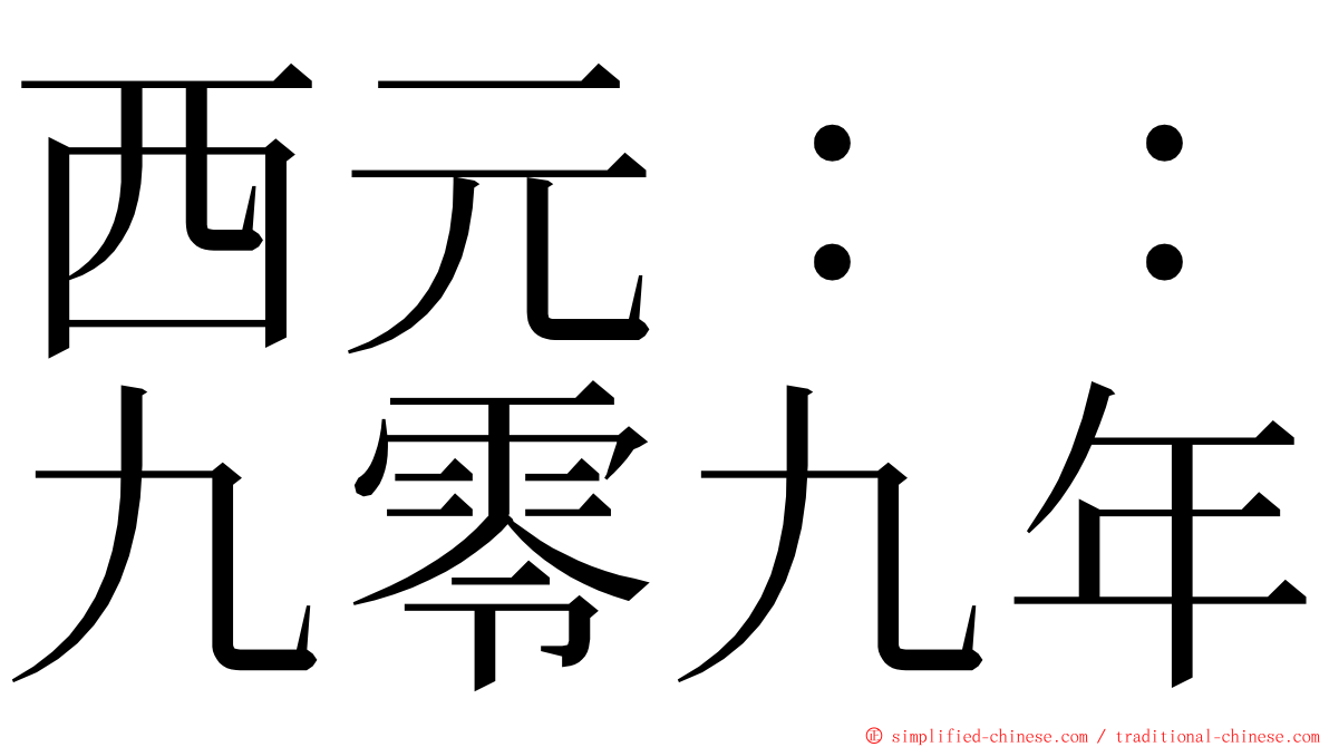 西元：：九零九年 ming font