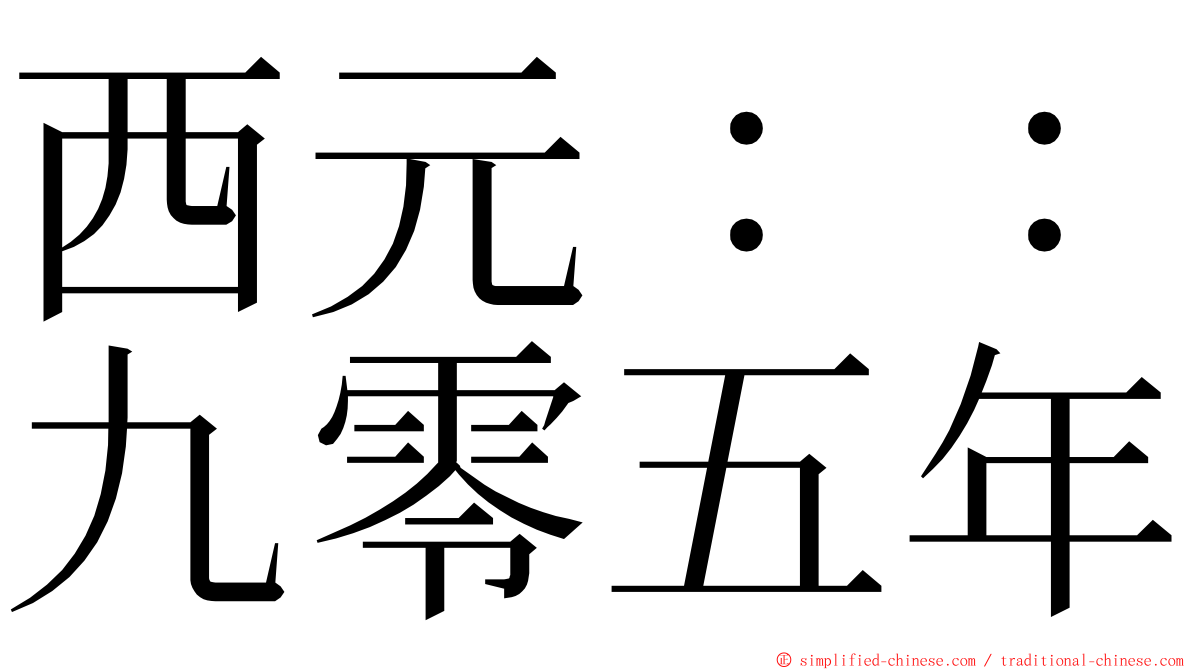 西元：：九零五年 ming font