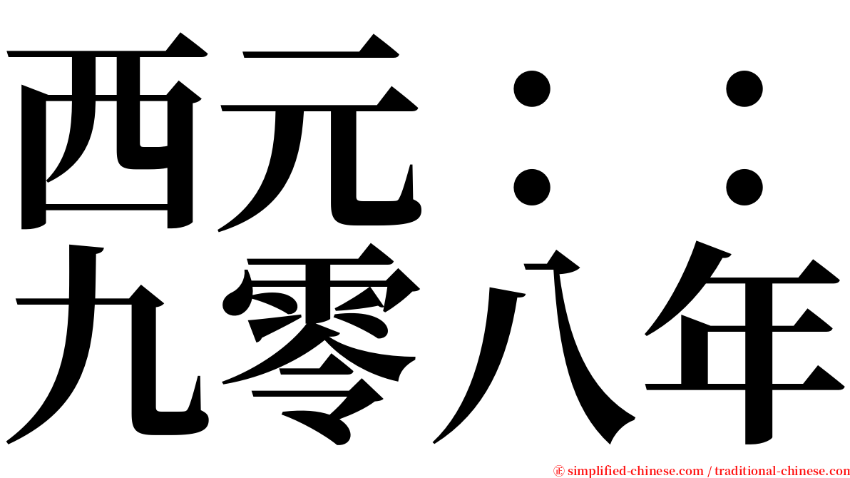 西元：：九零八年 serif font