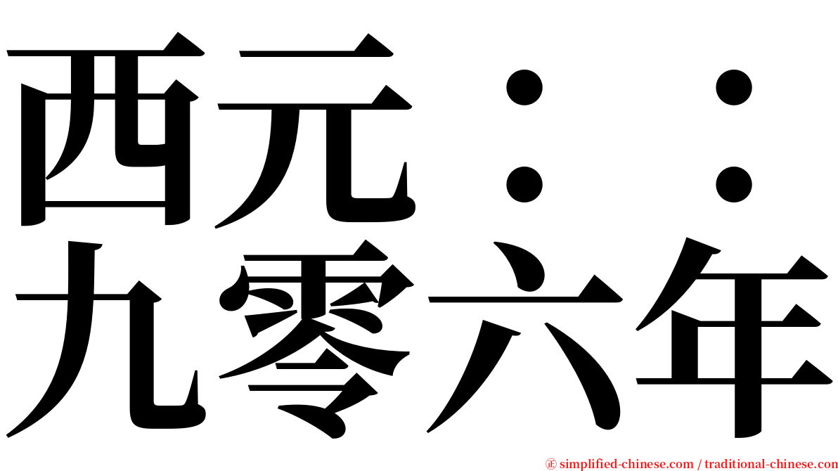 西元：：九零六年 serif font