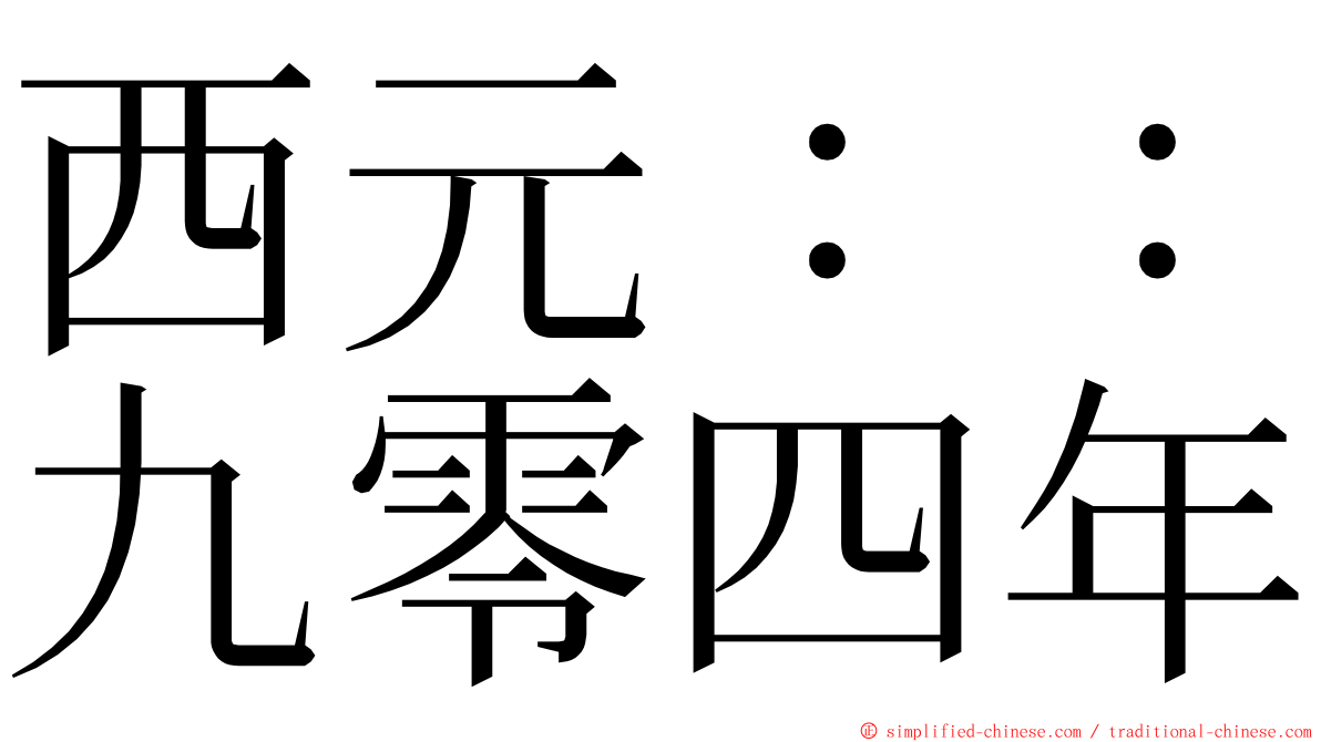 西元：：九零四年 ming font