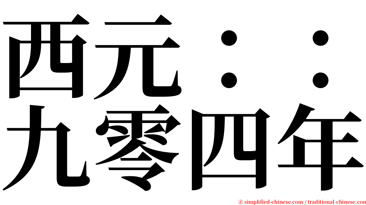 西元：：九零四年 serif font