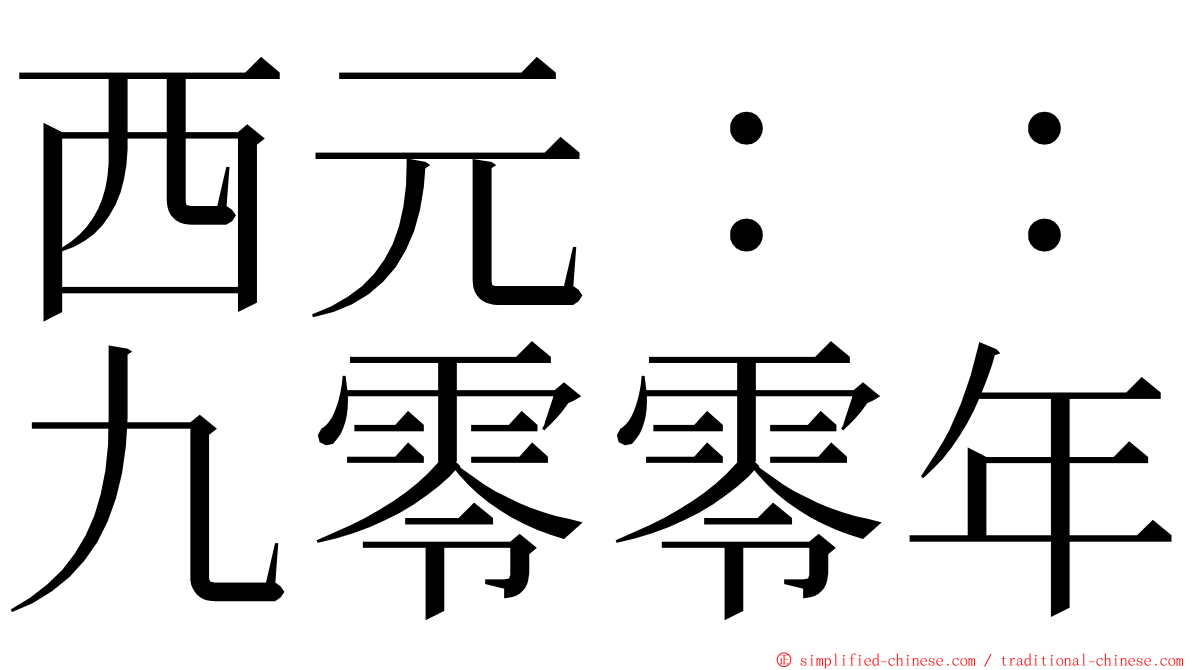 西元：：九零零年 ming font