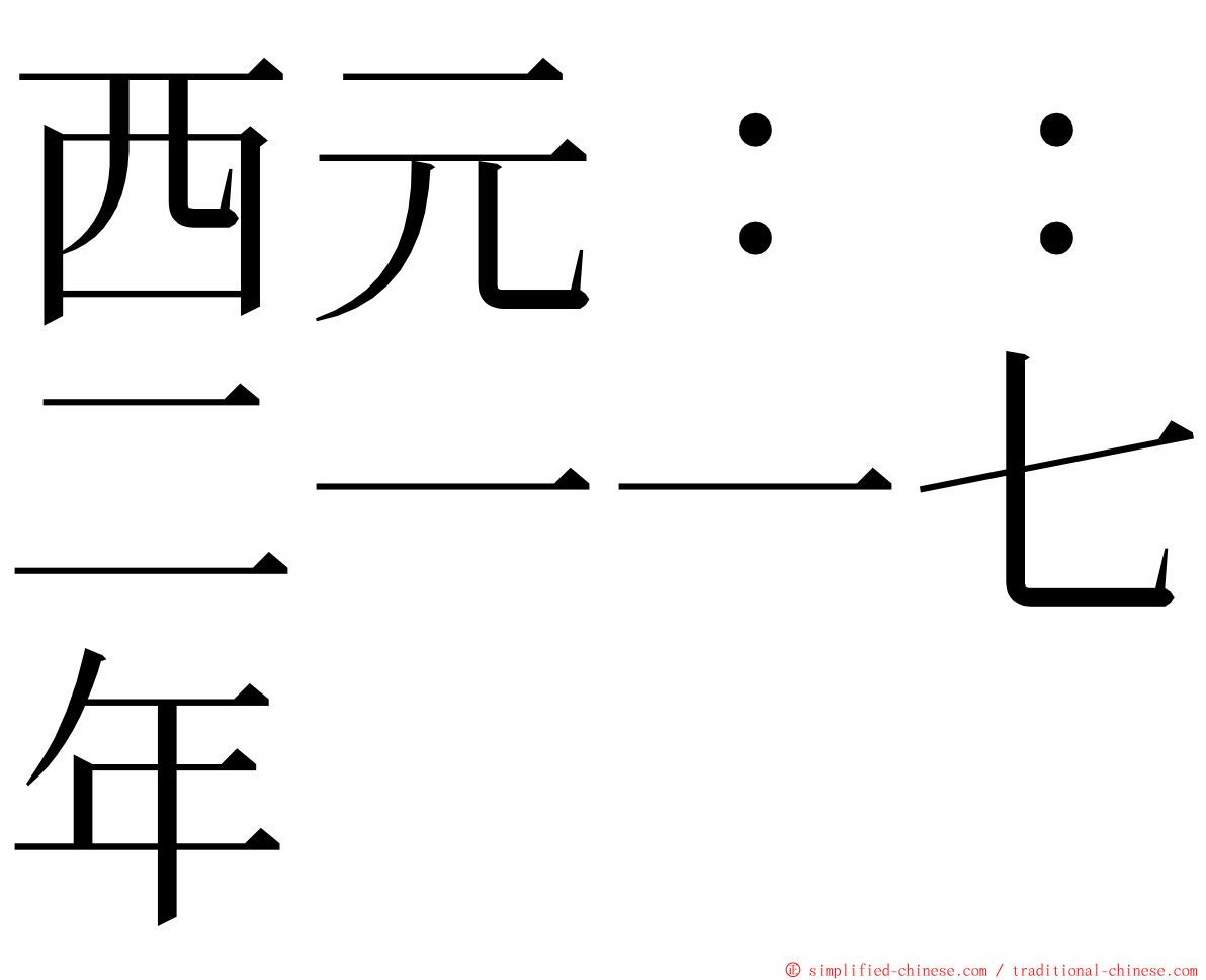 西元：：二一一七年 ming font