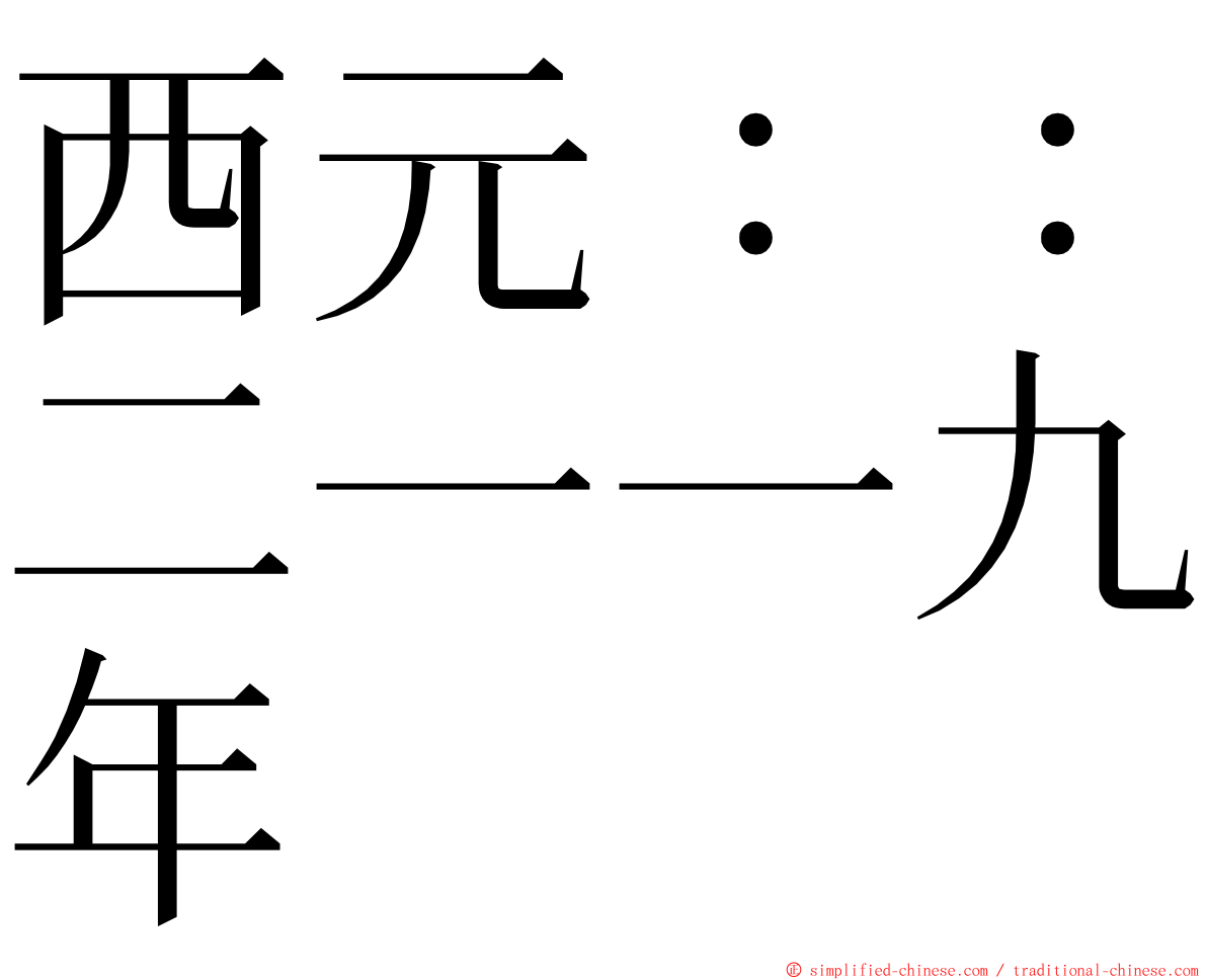 西元：：二一一九年 ming font