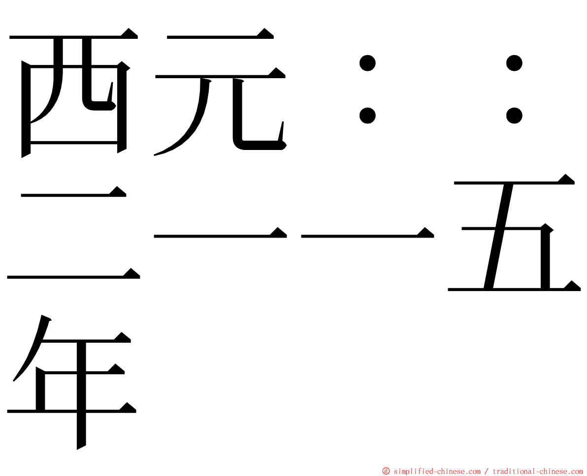 西元：：二一一五年 ming font